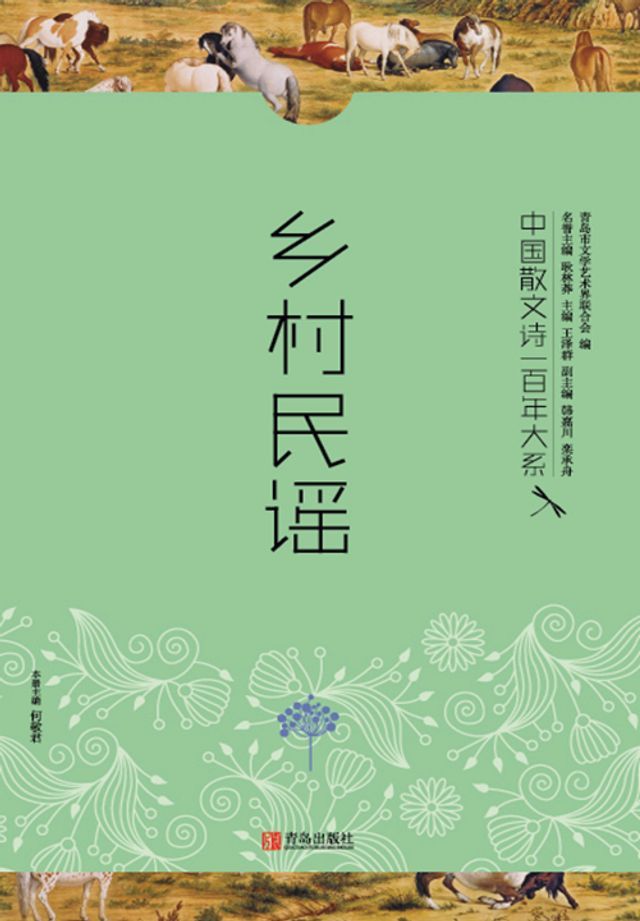  中国散文诗一百年大系5 乡村民谣(Kobo/電子書)