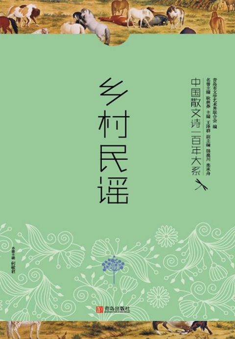 中国散文诗一百年大系5 乡村民谣(Kobo/電子書)