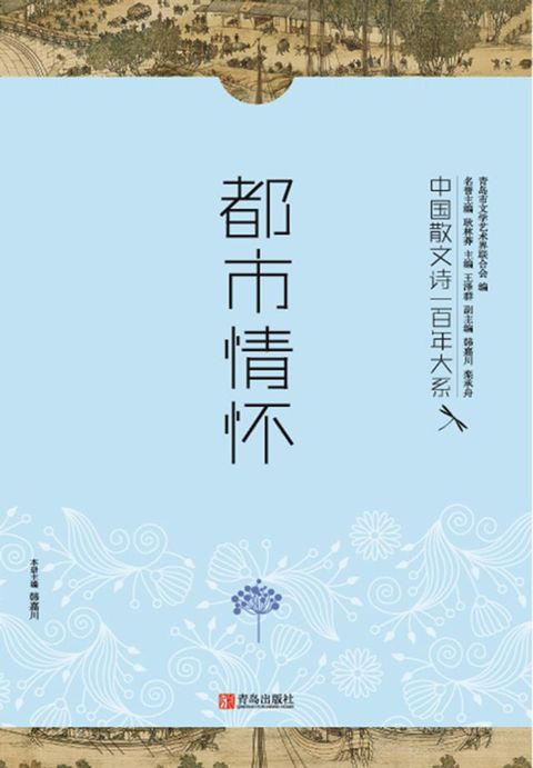 中国散文诗一百年大系4 都市情怀(Kobo/電子書)