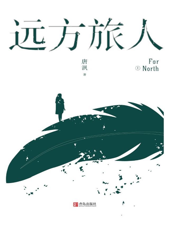  远方旅人(Kobo/電子書)