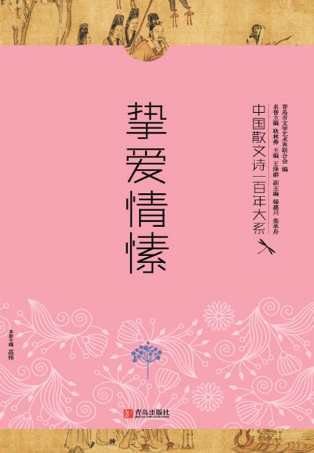  中国散文诗一百年大系6 挚爱情愫(Kobo/電子書)