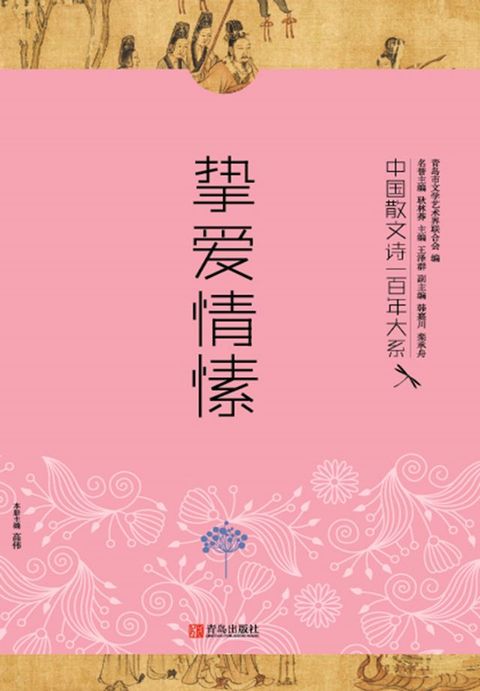 中国散文诗一百年大系6 挚爱情愫(Kobo/電子書)