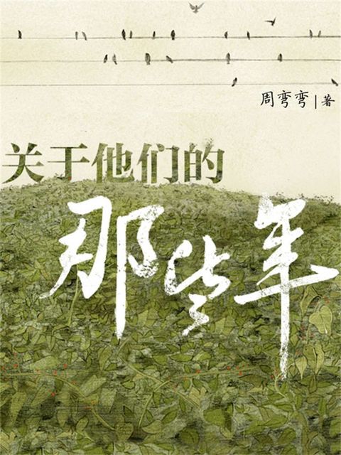 关于他们的那些年(Kobo/電子書)