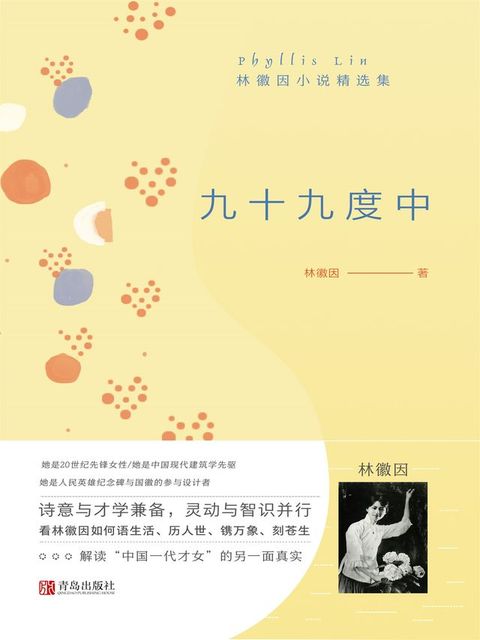 九十九度中——林徽因小说精选集(Kobo/電子書)