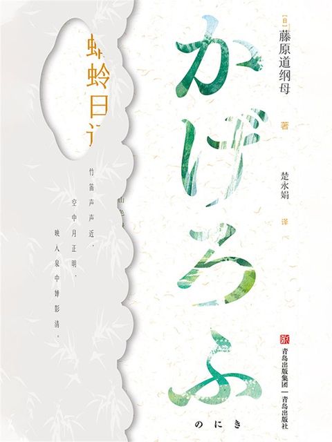 蜻蛉日记(Kobo/電子書)