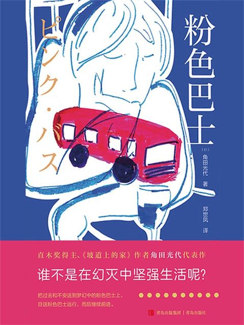 粉色巴士(Kobo/電子書)