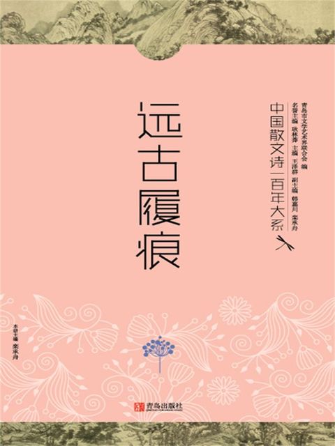 中国散文诗一百年大系2 远古履痕(Kobo/電子書)