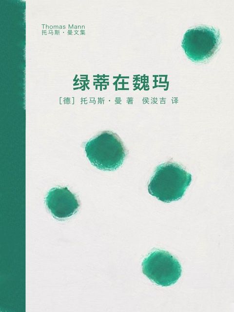 绿蒂在魏玛(Kobo/電子書)