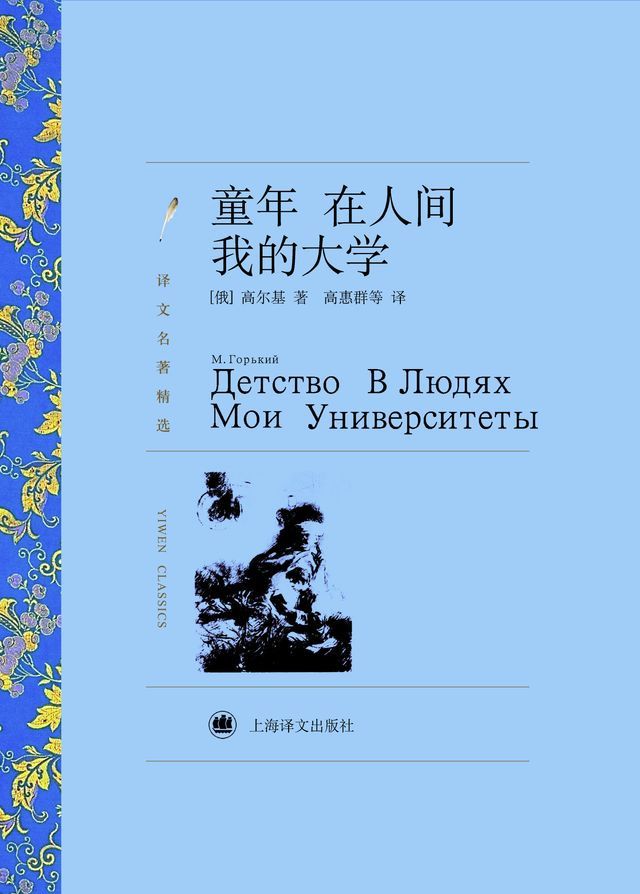  童年 在人间 我的大学(Kobo/電子書)