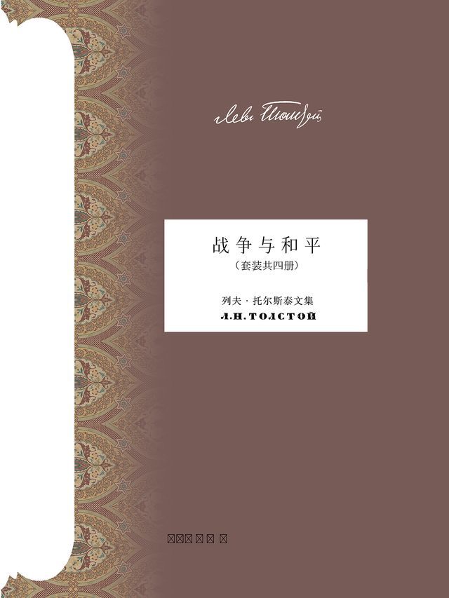  战争与和平（套装共四册）(Kobo/電子書)