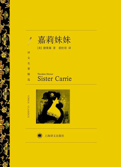 嘉莉妹妹(Kobo/電子書)