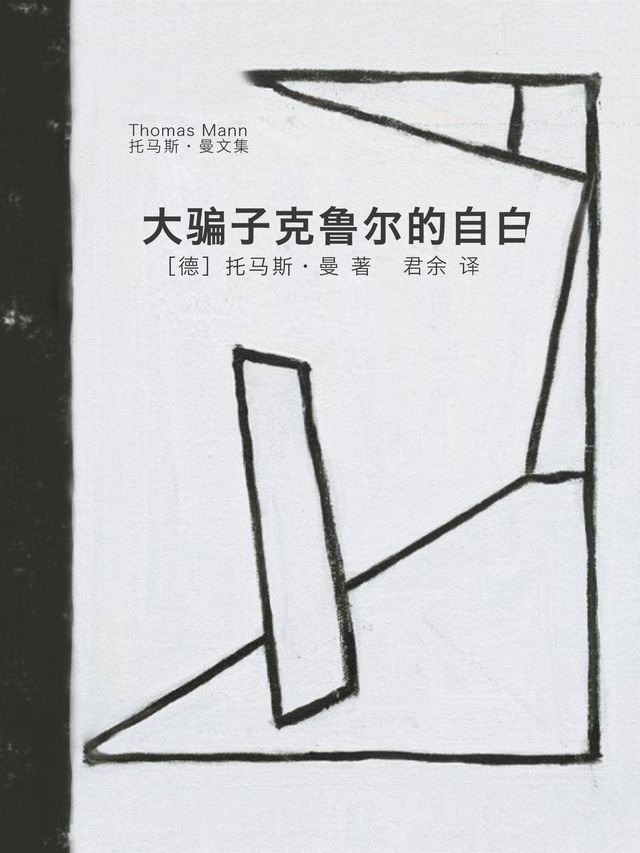  大骗子克鲁尔的自白(Kobo/電子書)