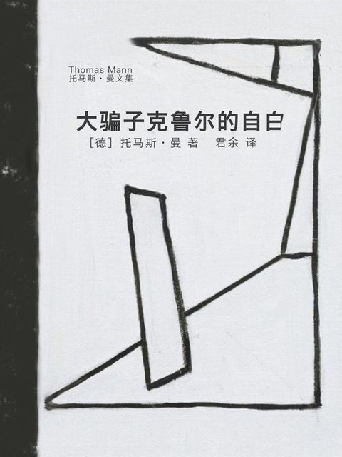 大骗子克鲁尔的自白(Kobo/電子書)