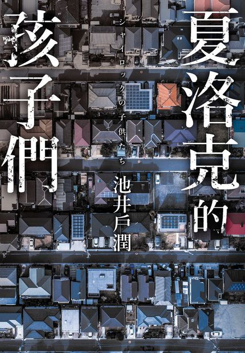 夏洛克的孩子們(Kobo/電子書)