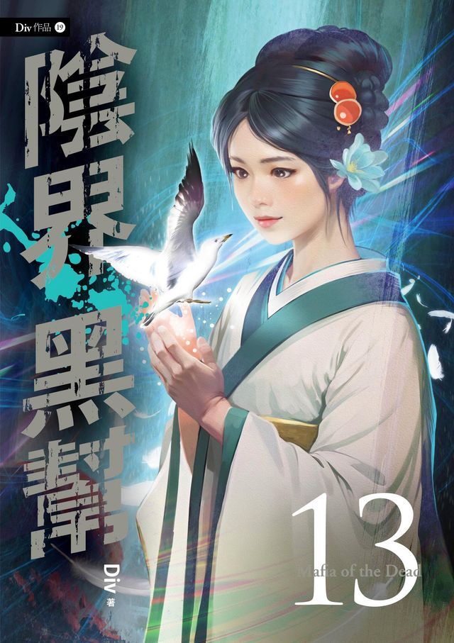  陰界黑幫【卷十三】(Kobo/電子書)