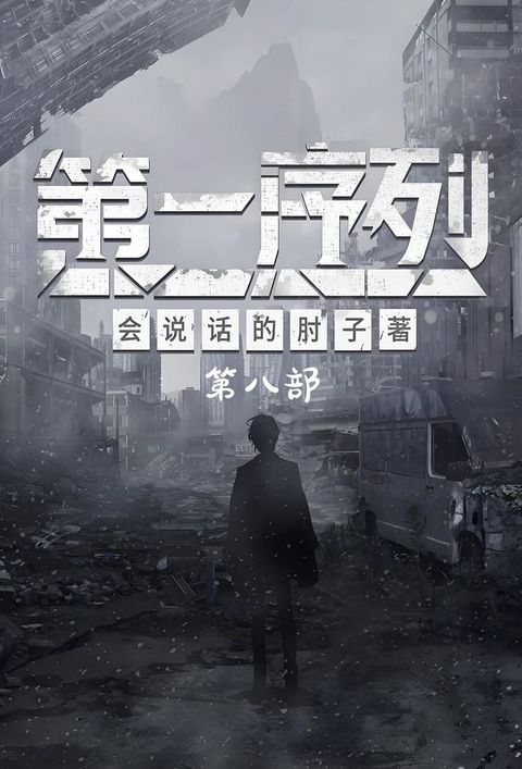 第一序列：第八部(Kobo/電子書)