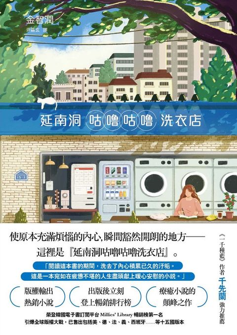 延南洞咕嚕咕嚕洗衣店(Kobo/電子書)