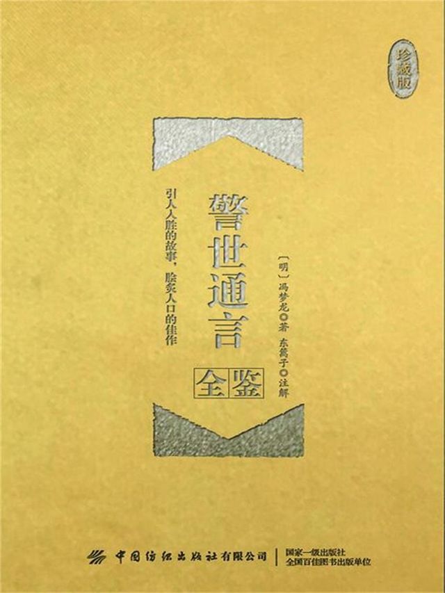  警世通言全鉴（珍藏版）(Kobo/電子書)