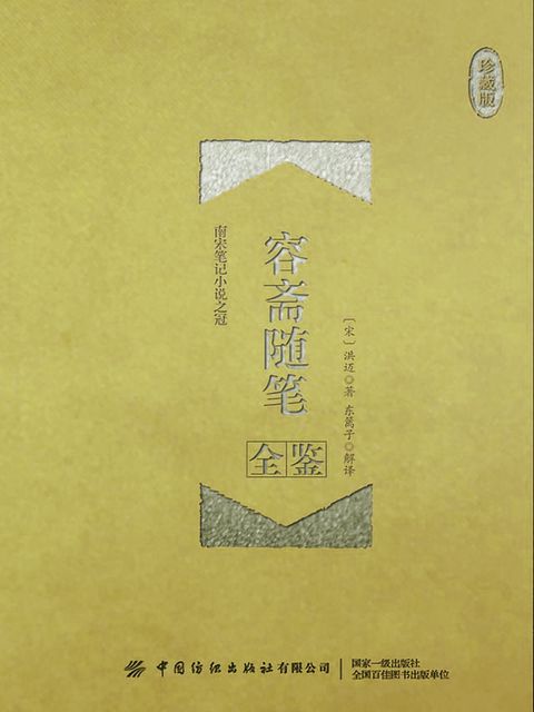 容斋随笔全鉴（珍藏版）(Kobo/電子書)