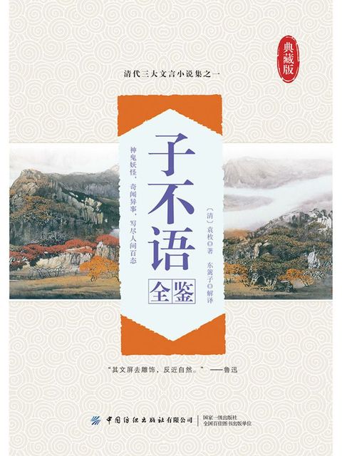 子不语全鉴(Kobo/電子書)