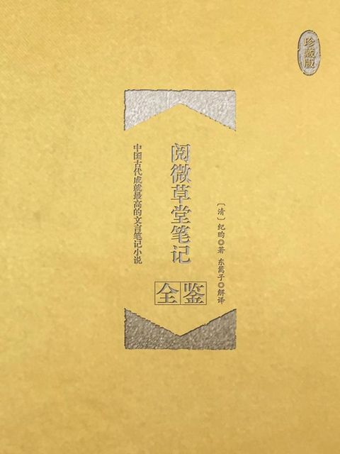 阅微草堂笔记全鉴（珍藏版）(Kobo/電子書)