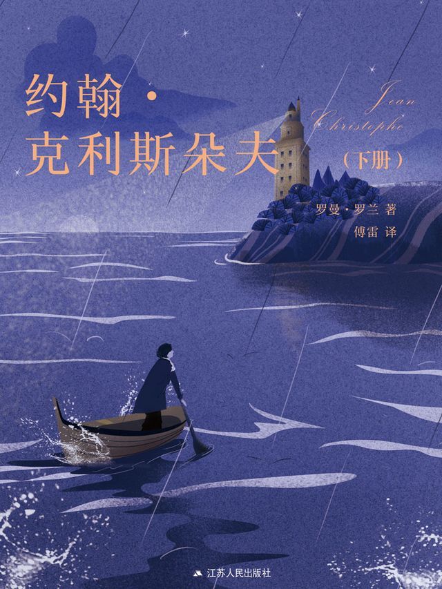  约翰·克利斯朵夫（下册）(Kobo/電子書)