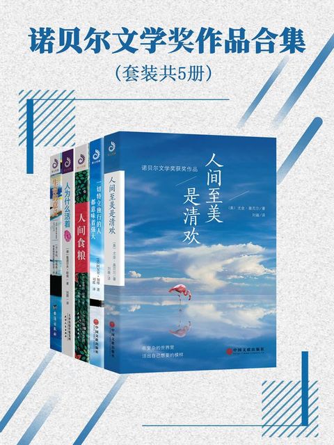 诺贝尔文学奖作品（合集）(Kobo/電子書)