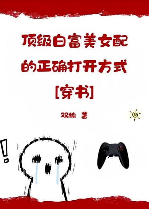 顶级白富美女配的正确打开方式(Kobo/電子書)
