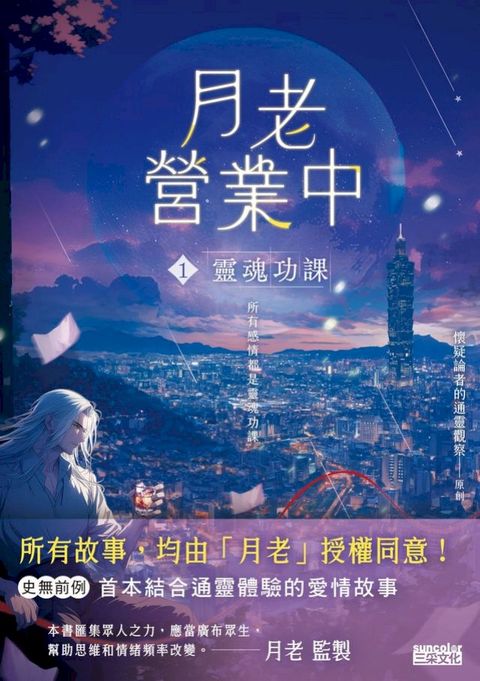月老營業中1：靈魂功課(Kobo/電子書)