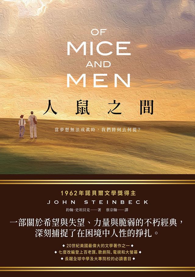  人鼠之間【諾貝爾文學獎得主代表作品，一部關於希望與失望的不朽經典】(Kobo/電子書)