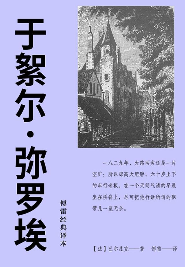  于絮尔·弥罗埃（傅雷经典译本）(Kobo/電子書)