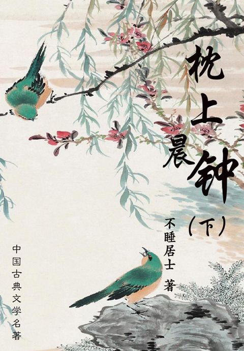 中国古典文学名著：枕上晨钟（下）(Kobo/電子書)