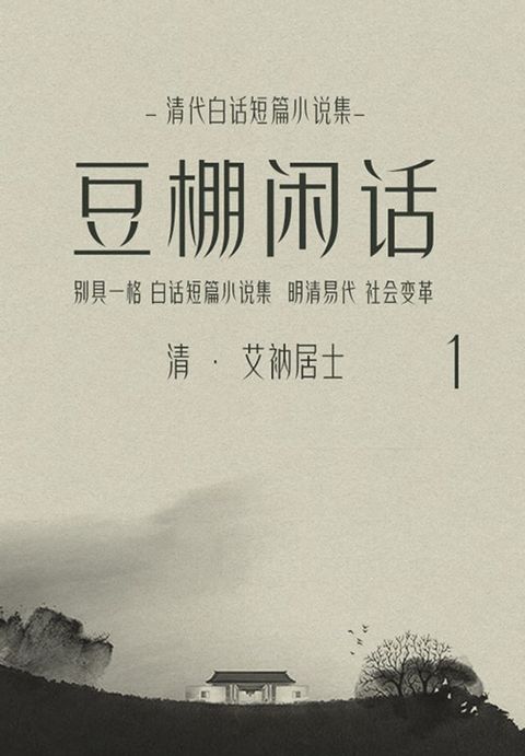 清代白话短篇小说集：豆棚闲话（1）(Kobo/電子書)