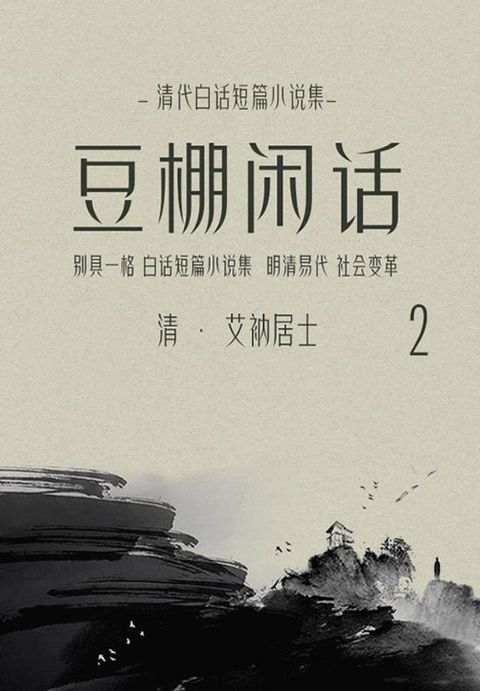 清代白话短篇小说集：豆棚闲话（2）(Kobo/電子書)