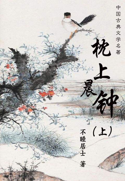 中国古典文学名著：枕上晨钟（上）(Kobo/電子書)