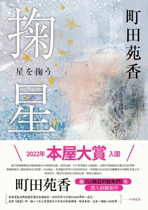 掬星：入圍2022年本屋大賞！町田苑香繼《52赫茲的鯨魚們》後感人肺腑新作(Kobo/電子書)