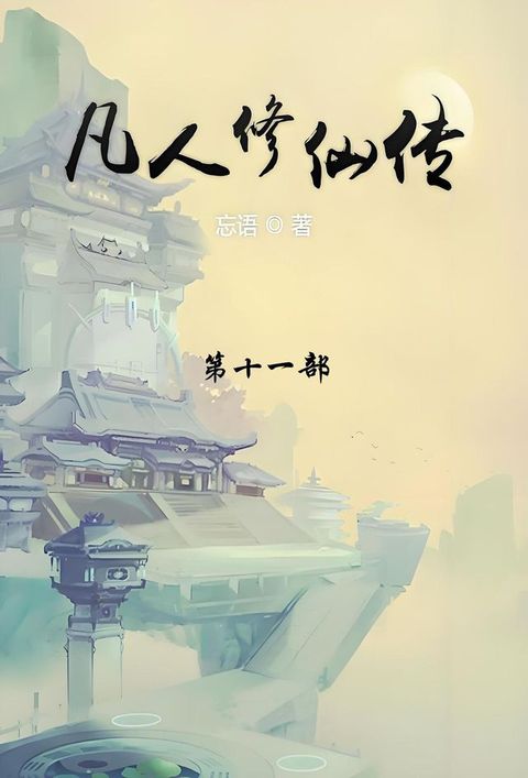 凡人修仙传