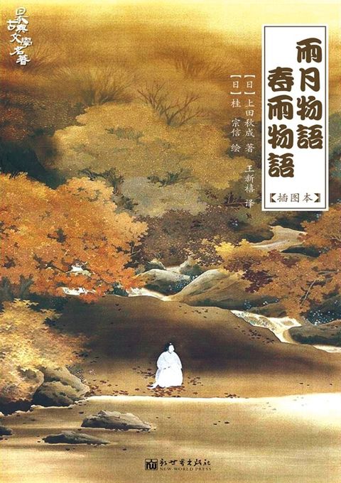 雨月物语·春雨物语(Kobo/電子書)