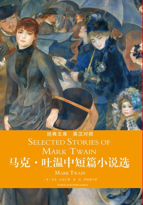 马克·吐温中短篇小说选（英汉对照）(Kobo/電子書)