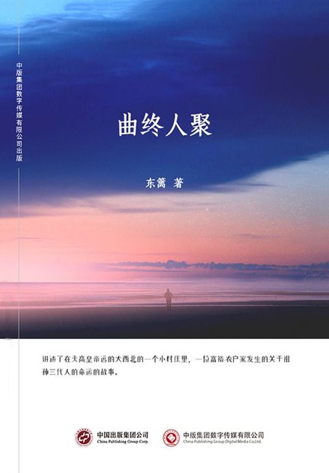 曲终人聚(Kobo/電子書)