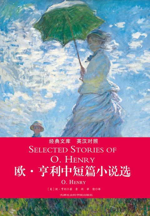 欧·亨利中短篇小说选（英汉对照）(Kobo/電子書)