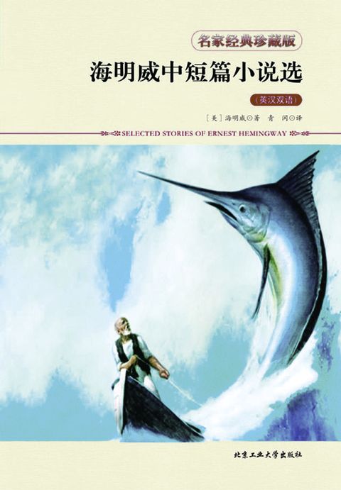海明威中短篇小说选（英汉双语）(Kobo/電子書)