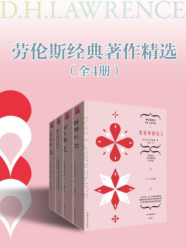  劳伦斯经典著作精选（全4册）(Kobo/電子書)