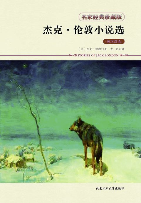 杰克·伦敦小说选（英汉双语）(Kobo/電子書)