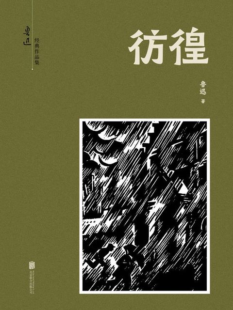 有间文库：彷徨(Kobo/電子書)