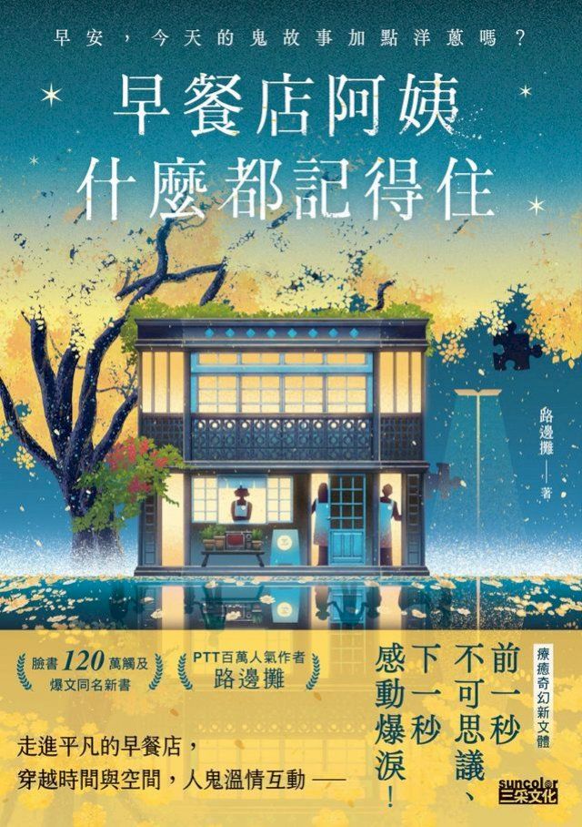  早餐店阿姨什麼都記得住：早安，今天的鬼故事加點洋蔥嗎？(Kobo/電子書)