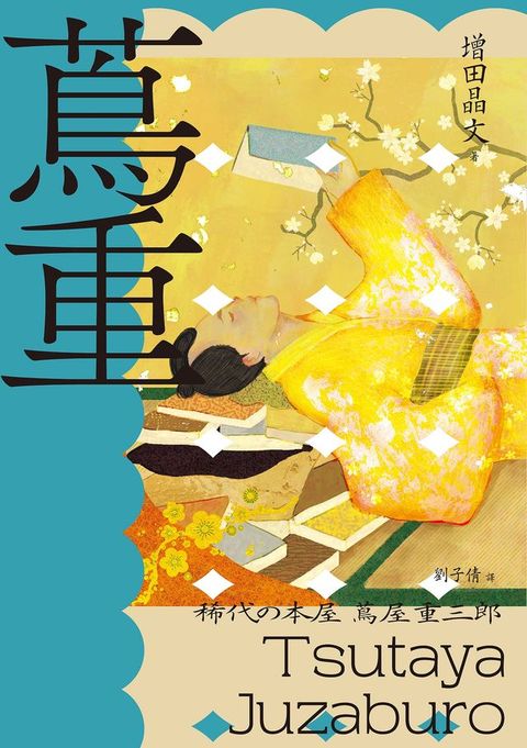 蔦重（NHK大河劇《大膽狂徒〜蔦重繁華如夢故事〜》主角‧影響藝文娛樂界三百年冠軍製作人、江戶時代第一出版商傳奇故事）(Kobo/電子書)