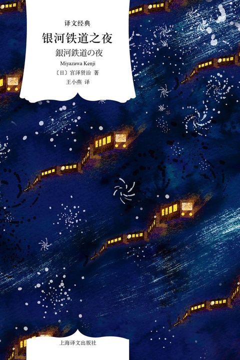 银河铁道之夜（“日本安徒生”宫泽贤治逝世90周年特别纪念版）(Kobo/電子書)