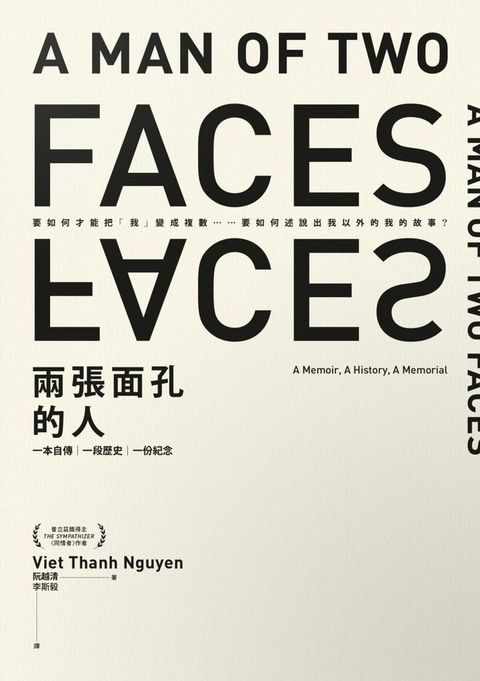兩張面孔的人（普立茲獎得主阮越清全新作品）：一本自傳，一段歷史，一份紀念