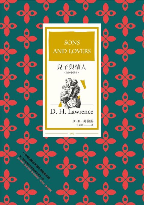 兒子與情人（全新中譯本）